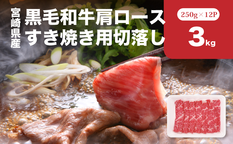 宮崎県産黒毛和牛肩ロースすき焼き用切落し3kgセット K65_0001