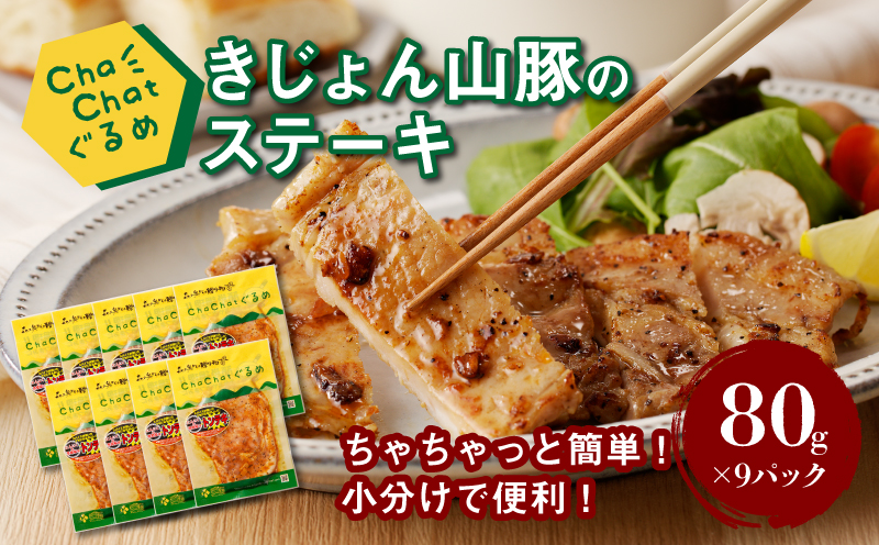 ChaChatぐるめ きじょん山豚のステーキ80ｇ×9パック K16_0087_1