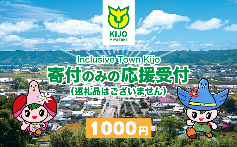 【宮崎県木城町】寄付のみの応援受付(返礼品はございません) 1000円_ K00_0001