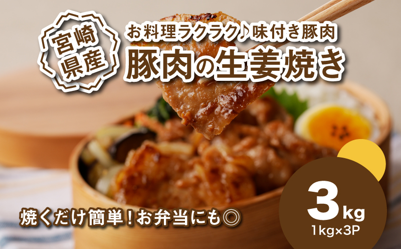 簡単調理 宮崎県産豚肉の生姜焼き 1?×3_K16_0153_1