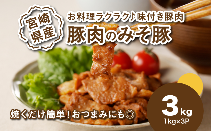 簡単調理 宮崎県産豚肉のみそ豚 1?×3_K16_0152_1