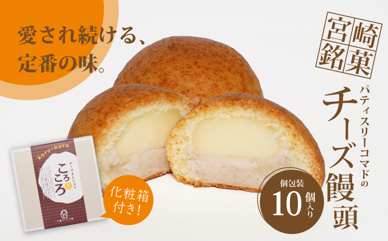 【ギフト・のし・指定日可能】宮崎県木城町パティスリーコマドのチーズまんじゅう10個セット_K12_0025_1