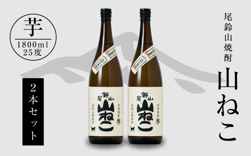 焼酎尾鈴山一升瓶（山ねこ2本） K09_0006_3