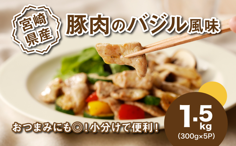 簡単調理 宮崎県産豚肉のバジル風味 1.5?_K16_0140_1