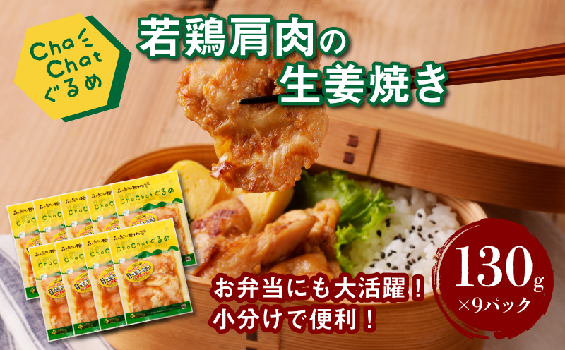 ChaChatぐるめ【若鶏肩肉の生姜焼き130g×9パック】_K16_0095_2