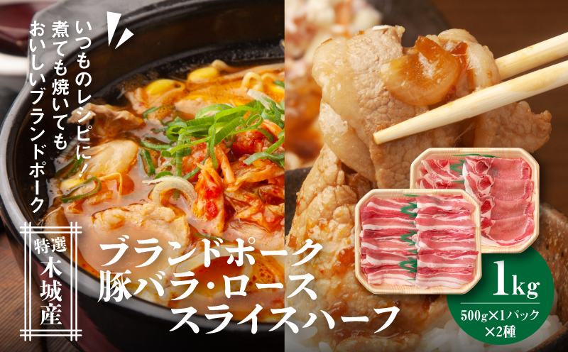 特選木城産 豚バラ・ロースハーフスライス 各500g _K56_0020_2