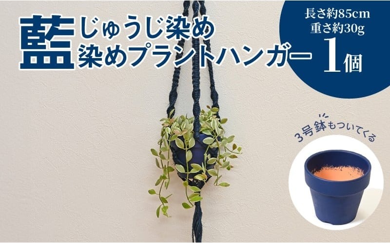 じゅうじ染め（藍染め）プラントハンガー K17_0008_2