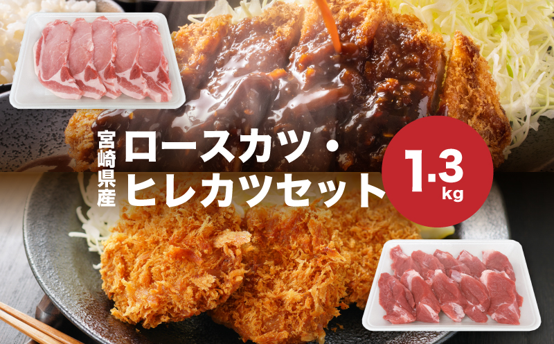 宮崎県産豚肉ロースカツ・ヒレカツセット計1.3?セット_K65_0005_1