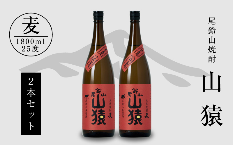 焼酎尾鈴山(山猿2本)1800ml_K08_0002_4