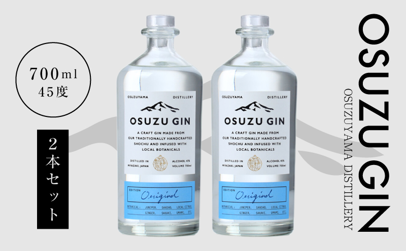 ＜OSUZU　GIN　700ml　２本＞K40_0003_2