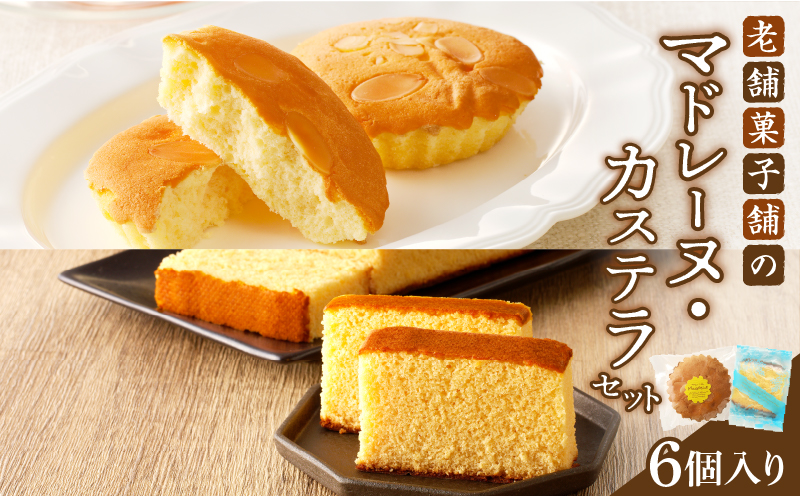 【2週間以内発送】老舗菓子舗のマドレーヌ・カステラセット「合計6個・個包装」 焼き菓子 スイーツ 詰め合わせ 洋菓子_T035-0196