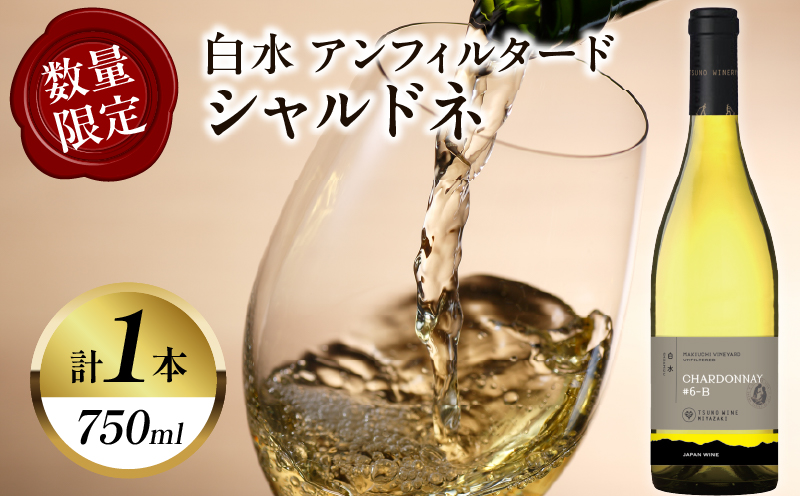 【数量限定】白水アンフィルタードシャルドネ(計1本) 酒 飲料 アルコール 国産_T014-028
