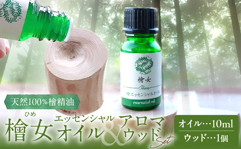 都農町製造『檜女(ひめ)エッセンシャルオイル&アロマウッドセット』檜 香り 天然 リラックス 国産_T058-006