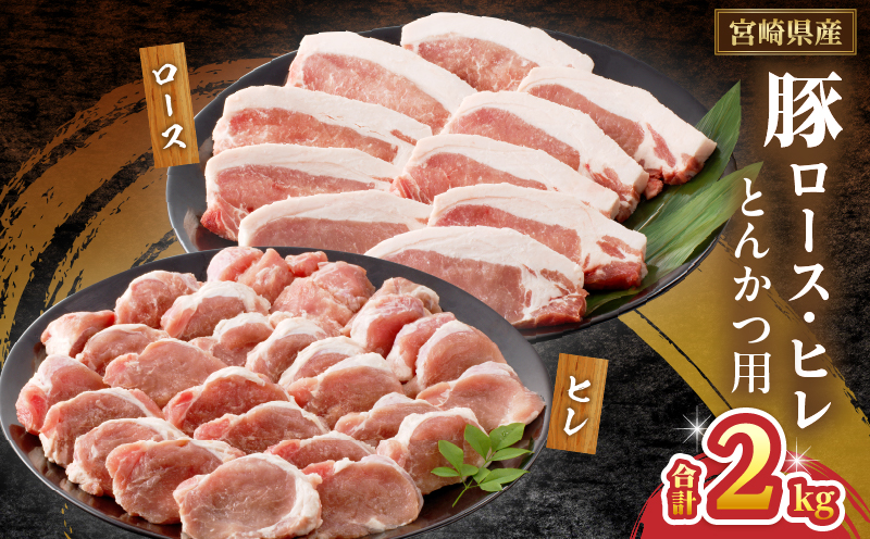 宮崎県産豚ロース・ヒレ『とんかつ用』合計2kg 肉 豚 豚肉 国産_T041-0105