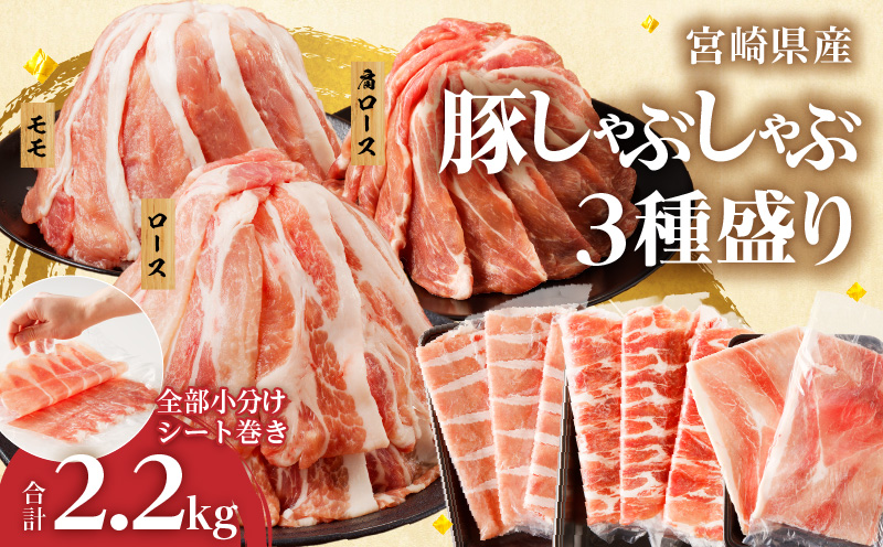 【2週間以内発送】全部小分けシート巻き!!宮崎県産豚しゃぶしゃぶ3種盛りセット合計2.2kg 肉 豚 豚肉 おかず 国産_T041-0055-2W