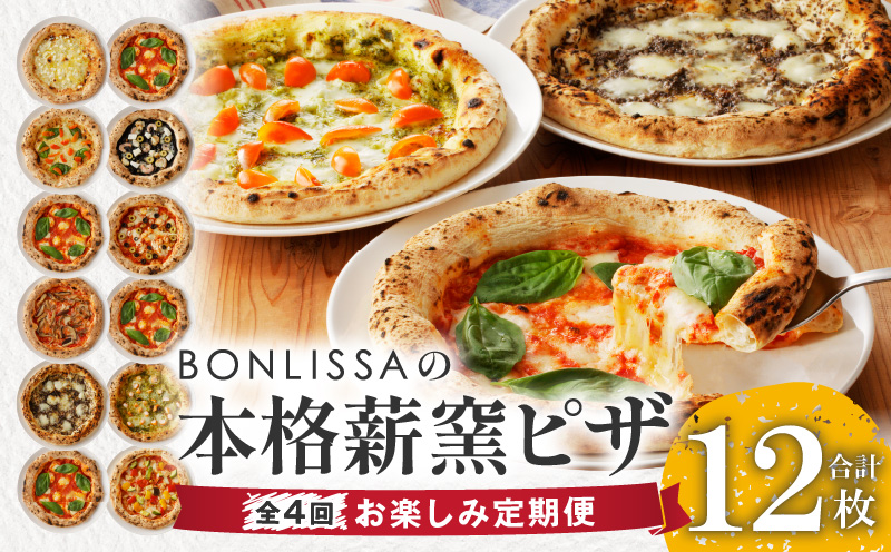 ≪全4回お楽しみ定期便≫BONLISSAの本格薪窯ピザ(合計12枚) パン 加工品 惣菜 国産_T001-0085