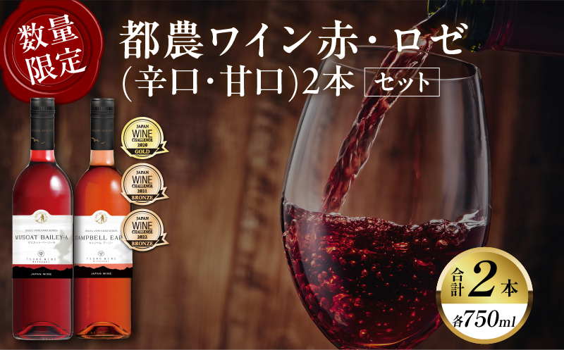 都農ワイン赤・ロゼ(辛口・甘口)2本セット 酒 飲料 アルコール 国産_T014-0355