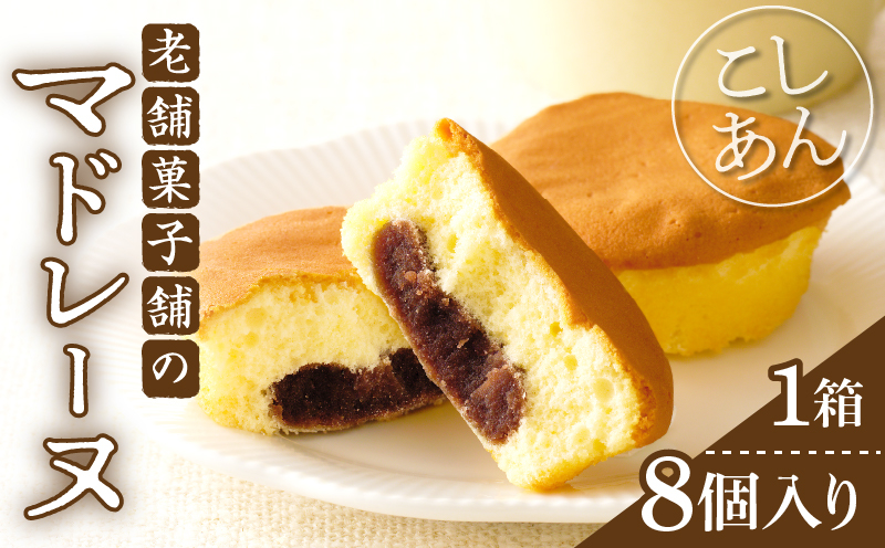 【2週間以内発送】老舗菓子舗のマドレーヌ(こしあん入り)計8個 焼き菓子 スイーツ 詰め合わせ 洋菓子_T035-0036