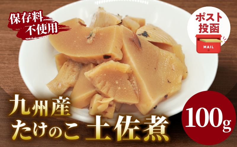 ＼ポスト投函／九州産たけのこ土佐煮100g おかず 筍 野菜 加工品 国産_T037-0095