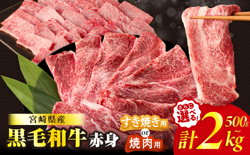 【選べる内容量】【畜産農家応援】≪肉質等級4等級以上≫黒毛和牛赤身【すき焼きor焼肉(計500g 1kg 1.5kg 2kg)】 _T030-0896-SKU