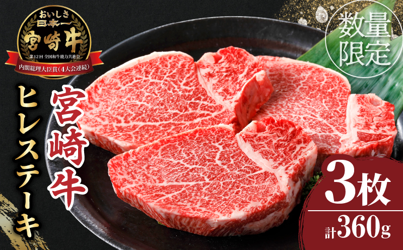 ≪数量限定≫宮崎牛ヒレステーキ(計360g) 肉 牛 牛肉 焼肉 国産_T030-1045