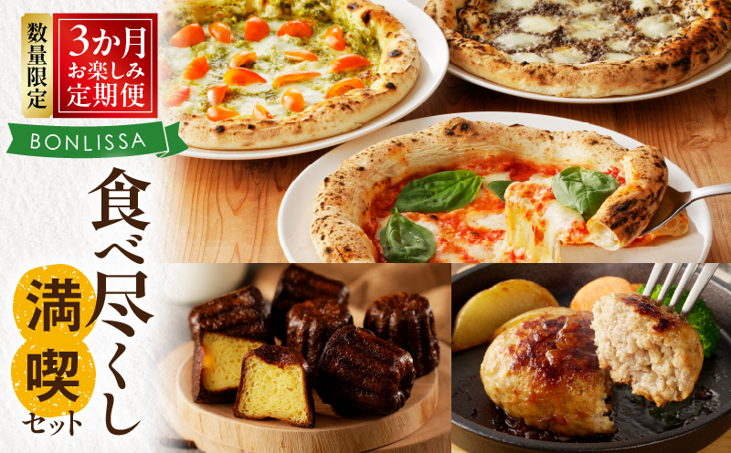 ≪3か月お楽しみ定期便≫BONLISSA食べ尽くし満喫セット(総重量2.2kg以上) ピザ ハンバーグ カヌレ 加工品 国産_T001-0161