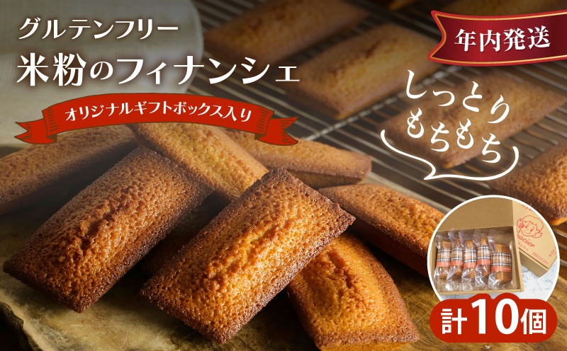 【2週間以内発送】≪グルテンフリー≫米粉のフィナンシェ(計10個) スイーツ お菓子 国産_T038-0075