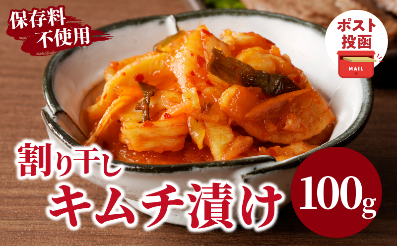 ＼ポスト投函／割り干しキムチ漬け100g つけもの おかず 野菜 加工品 国産_T037-0065