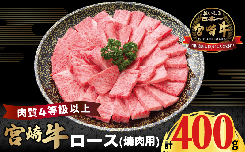 宮崎牛ロース(焼肉用)計400g 肉 牛 牛肉 国産_T050-0035