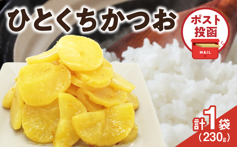 ＼ポスト投函／ひとくちかつお(230g) 漬物 おかず 野菜 加工品 国産_T025-0115