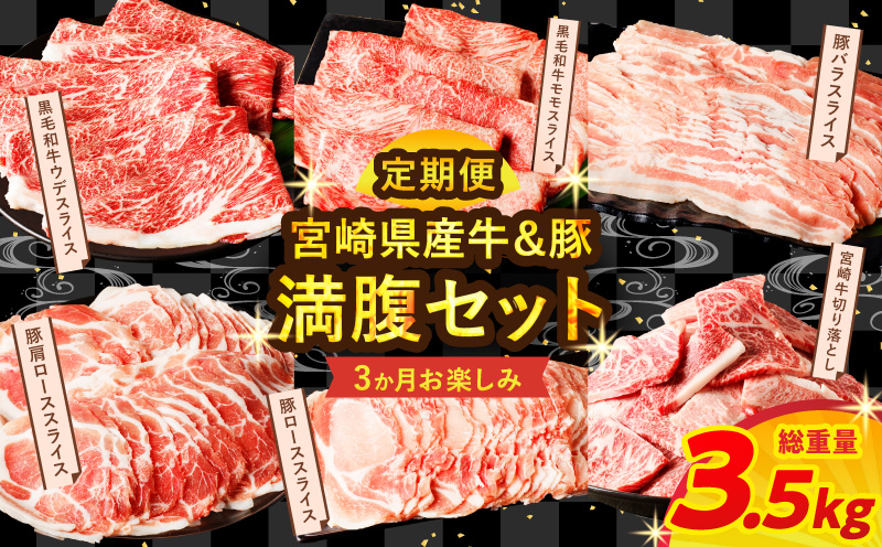 ≪3か月お楽しみ定期便≫宮崎県産牛＆豚の満腹セット(総重量3.5kg) 肉 牛 牛肉 豚肉 おかず 国産_T030-1853