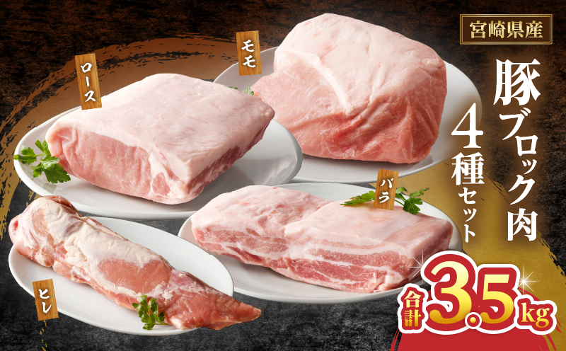 宮崎県産豚ブロック肉4種セット(合計3.5kg) 肉 豚 豚肉 国産_T009-0286