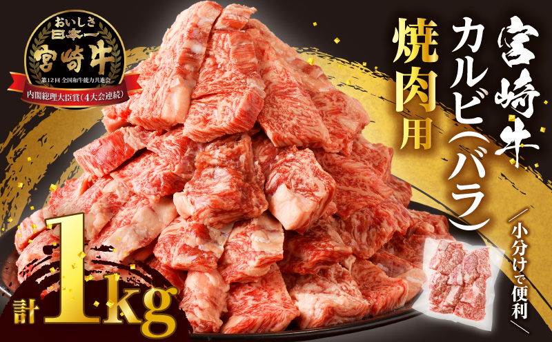 全部小分け真空パック!!「宮崎牛カルビ(バラ)焼肉用」計1kg 肉 牛 牛肉 おかず 国産_T041-0076