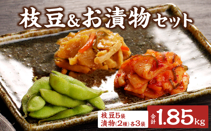 ≪期間限定≫枝豆(茶豆風味or茶豆)＆お漬物セット 野菜 旬 国産_T003-0135