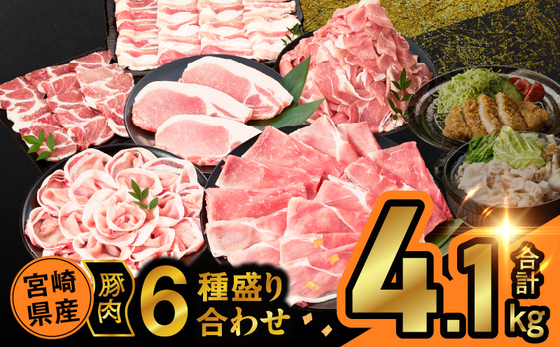 宮崎県産豚肉6種盛り合わせセット(合計4.1kg) 肉 豚 豚肉 おかず 国産_T030-2045