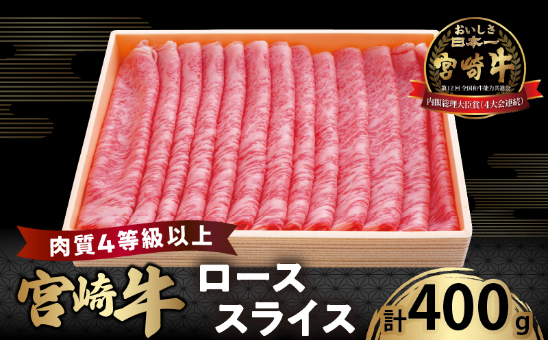 宮崎牛ローススライス(計400g) 肉 牛 牛肉 国産_T050-0051