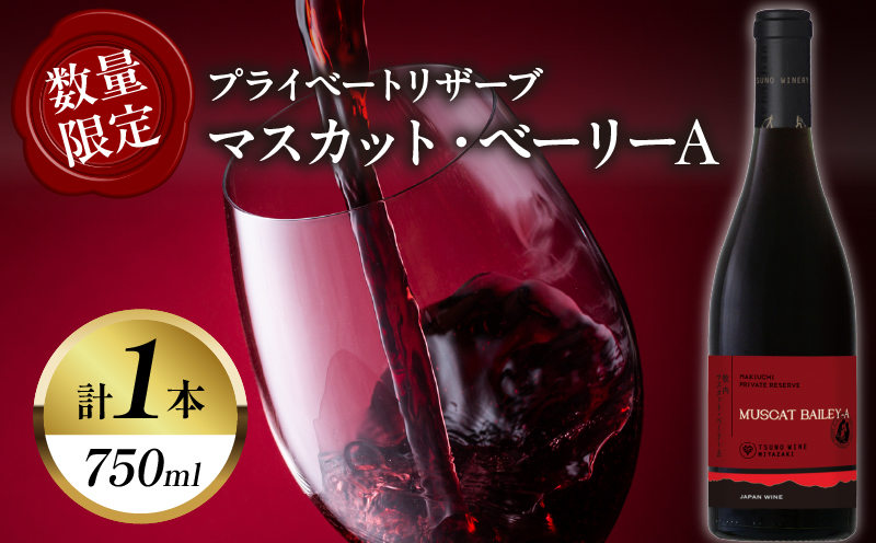 【数量限定】プライベートリザーブ マスカット・ベーリーA(計1本) 酒 飲料 アルコール 国産_T014-027