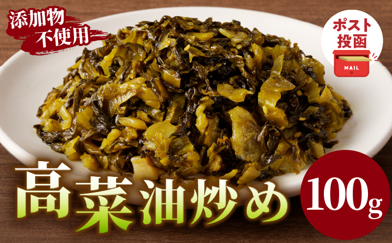 ＼ポスト投函／高菜油炒め100g つけもの おかず 野菜 加工品 国産_T037-0051