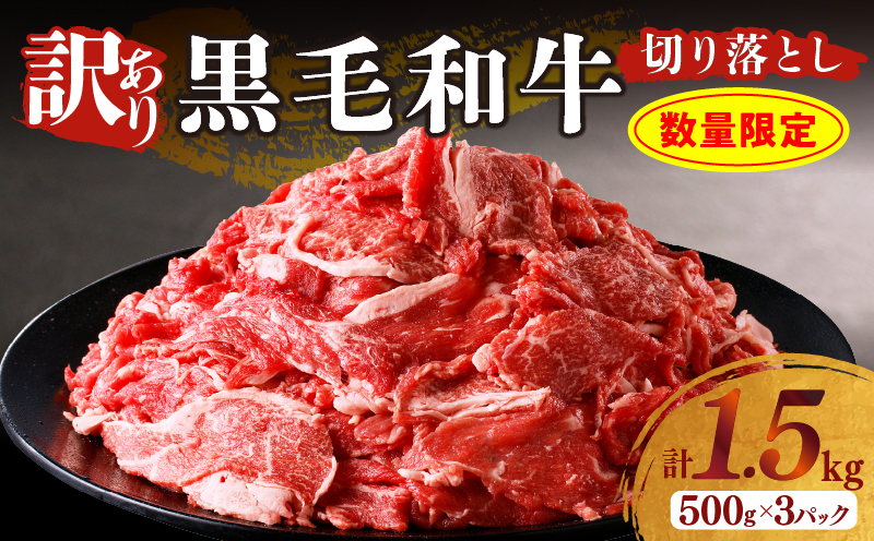 【2週間以内発送】月数量限定≪訳あり≫黒毛和牛切り落とし計1.5kg(500g×3パック) 肉 牛 牛肉 国産_T025-0015