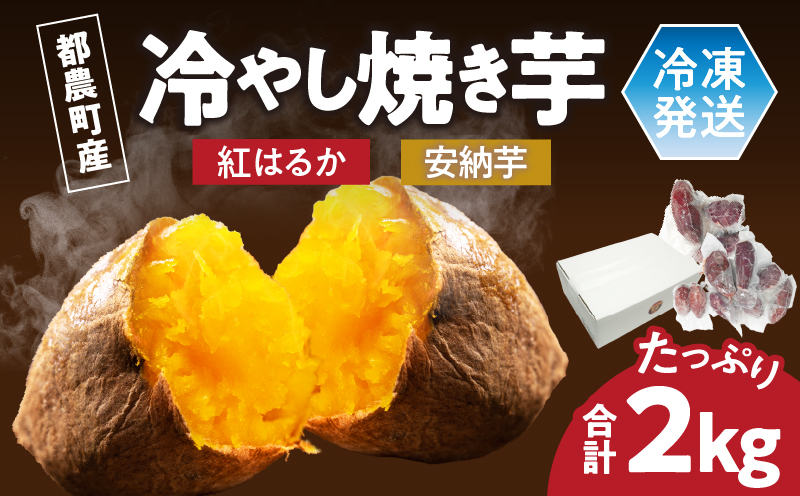 冷やし焼き芋(安納芋・紅はるか) 合計2kg さつまいも イモ 野菜 国産_T016-005