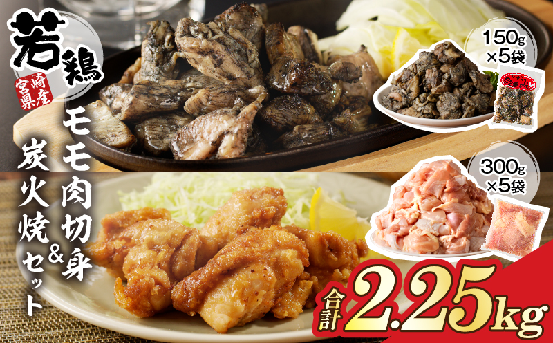 宮崎県産若鶏モモ肉切身＆炭火焼セット(合計2.25kg) 鶏肉 加工品 国産_T017-0035