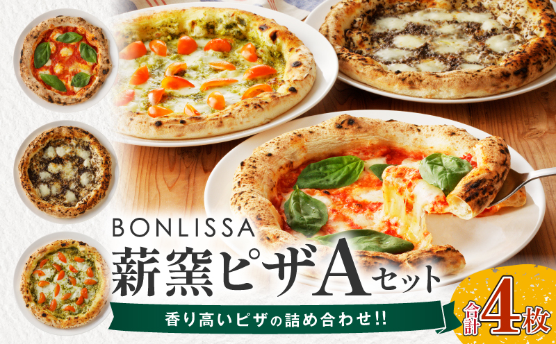 BONLISSA薪窯ピザAセット(合計4枚) パン 加工品 惣菜 国産_T001-0015-ZO