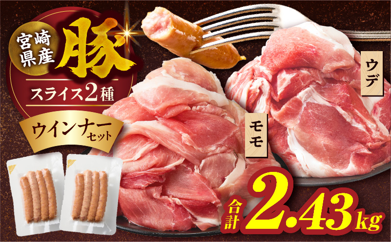 宮崎県産豚スライス(ウデ・モモ)&粗挽きウインナーセット合計2.43kg 肉 豚 豚肉 おかず 国産_T030-1753
