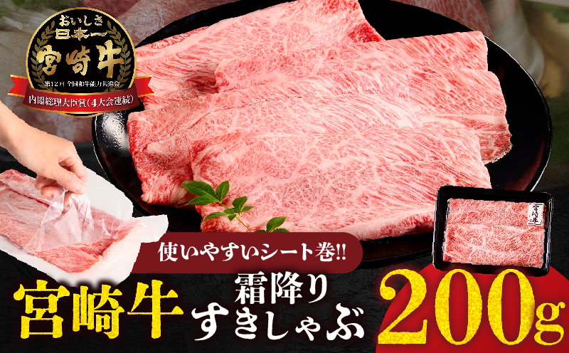 【贈答用シート巻!!】宮崎牛霜降りすきしゃぶ(計200g) 肉 牛 牛肉 おかず 国産_T009-033
