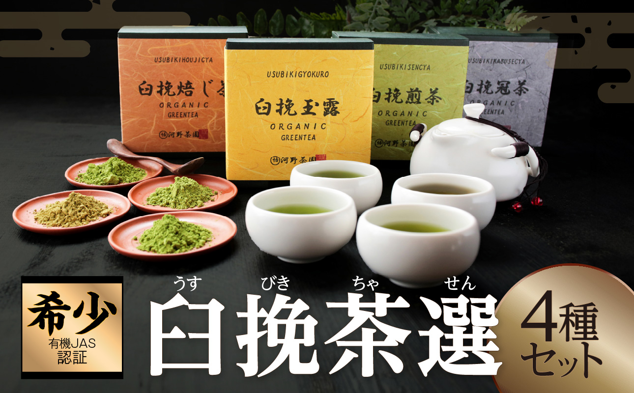 ≪有機JAS認証≫臼挽茶選4種セット(玉露・冠茶・煎茶・焙じ茶) 飲料 茶 お茶 国産_T034-0011
