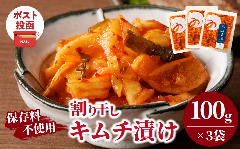 ＼ポスト投函／割り干しキムチ漬け(計3袋) つけもの おかず 野菜 加工品 国産_T037-016