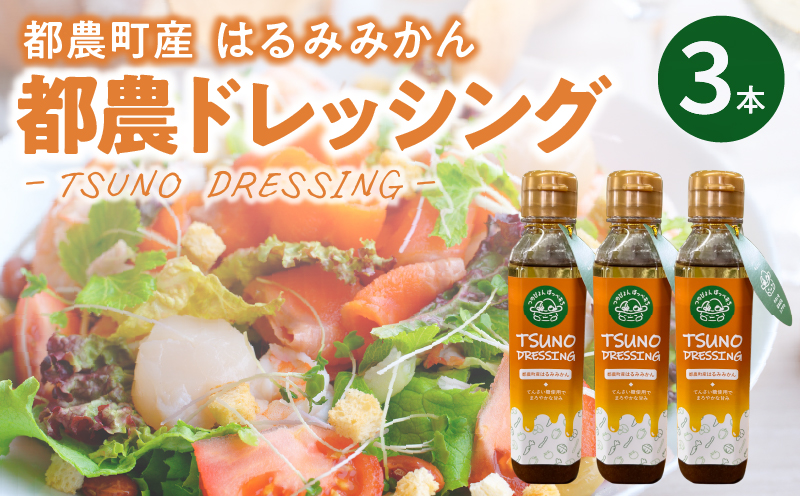 TSUNO DRESSINGはるみみかん計3本 ドレッシング サラダ 柑橘 加工品 国産_T043-0035