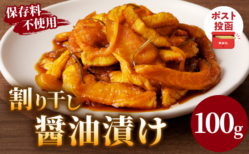 ＼ポスト投函／割り干し醤油漬け100g 漬物 おかず 野菜 加工品 国産_T037-0075