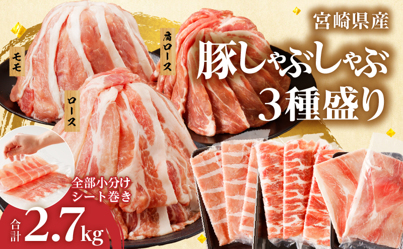 全部小分けシート巻き!!宮崎県産豚しゃぶしゃぶ3種盛りセット合計2.7kg 肉 豚 豚肉 おかず 国産_T041-0055-ZO-10
