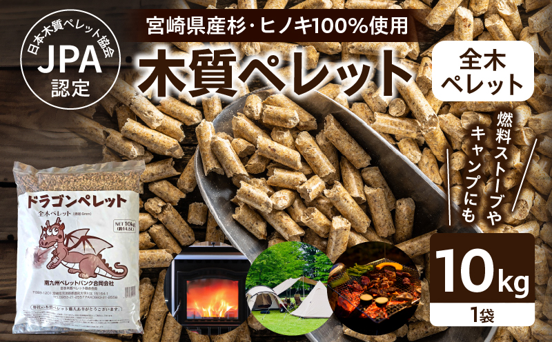都農町製造『木質ペレット(全木ペレット) 10kg』計1袋 杉 檜 天然 ストーブ ペレット 国産_T058-008